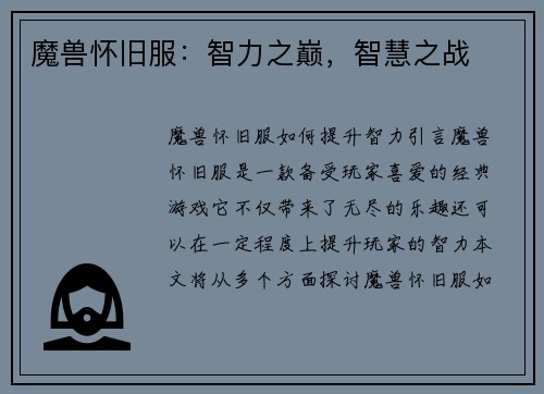 魔兽怀旧服:智力之巅,智慧之战