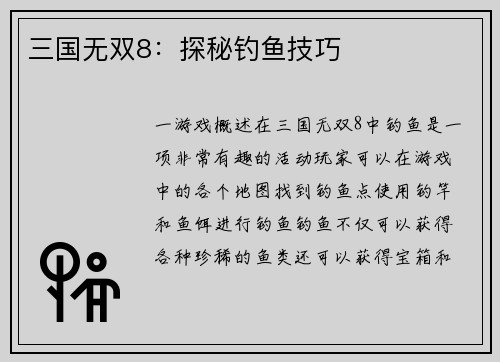 三国无双8：探秘钓鱼技巧