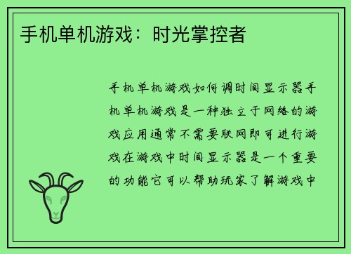 手机单机游戏：时光掌控者