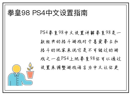 拳皇98 PS4中文设置指南