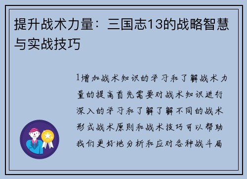 提升战术力量：三国志13的战略智慧与实战技巧