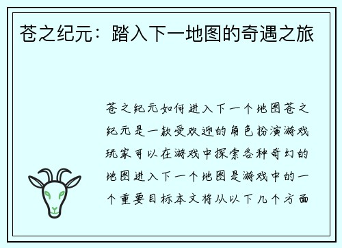 苍之纪元:踏入下一地图的奇遇之旅